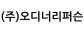 (주)오디너리퍼슨