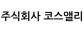 주식회사 코스앨리