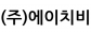 (주)에이치비