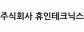 주식회사 휴인테크닉스
