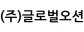 (주)글로벌오션