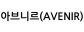 아브니르(Avenir)쟈뎅드로즈(JardinDeRose)