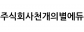 (주)천개의별에듀