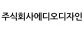 주식회사에디오디자인