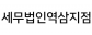 세무법인역삼지점