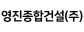 영진종합건설(주)