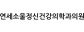 연세소울정신건강의학과의원