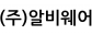 (주)알비웨어