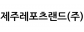 제주레포츠랜드(주)