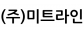 (주)미트라인