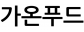가온푸드