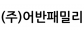 (주)어반패밀리