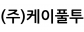 (주)케이풀투