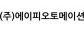 (주)에이피오토메이션