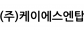 (주)케이에스엔탑