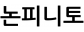 논피니토