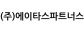 (주)에이타스파트너스