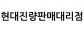현대진량판매대리점