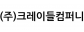 (주)크레이들컴퍼니