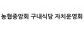 농협중앙회 구내식당 자치운영회