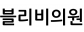 블리비의원