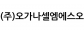 (주)오가나셀엠에스오