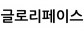 글로리페이스