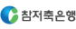 (주)참저축은행