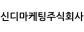 신디마케팅주식회사