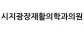 시지광장재활의학과의원