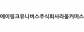 링크유니버스주식회사