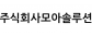 주식회사모아솔루션