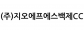(주)지오에프에스백제CC