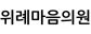 위례마음의원
