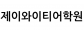 제이와이티어학원