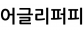 어글리퍼피