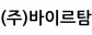 (주)바이르탐