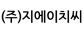 (주)지에이치씨