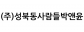(주)성북동사람들박앤윤