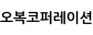 오복코퍼레이션