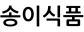 송이식품
