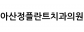 아산정플란트치과의원