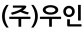 (주)우인