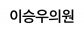 이승우의원