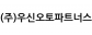 (주)우신오토파트너스