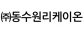 (주)동수원리케이온