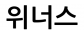 위너스
