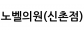 노벨의원(신촌점)