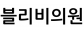 블리비의원