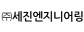 (주)세진엔지니어링